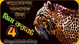 #Jim Corbett/ Rudraprayag er Norokhadok Cheeta/রুদ্রপ্রয়াগের নরখাদক চিতা/ Bengali Audio Story