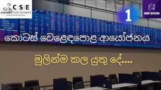 ආයෝජකයෙක් මුලින්ම කල යුතු දේ | Invest in CSE l Sri Lankan Stock Market