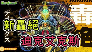 【新轟絕 迪克艾克斯】我都叫他dick X【怪物彈珠】【歡愉的游離】