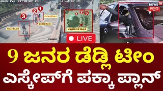 LIVE: Mangaluru Bank Robbery Case | ಕೋಟೆಕಾರು ಸಹಕಾರಿ ಬ್ಯಾಂಕ್ ದರೋಡೆ ಪ್ರಕರಣ 9 ಜನರ ಡೆಡ್ಲಿ ಟೀಂನಿಂದ ಕೃತ್ಯ