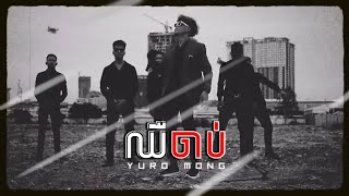 ឈឺចាប់💔 - YURO MONG (OFFICAL MUSIC VIDEO)