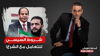 أسامة جاويش: السيسي بيتشرط على أحمد الشـ ـرع علشان يتعامل معاه.. مش هتصدق طلب إيه!!