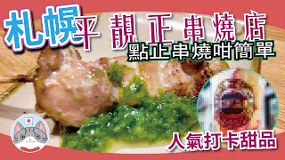 【日本美食】源自北海道人氣高CP串燒店食食食 | 近期日本大流行打卡甜品介紹【札幌搵食秘笈】