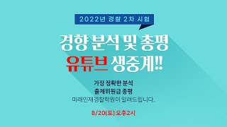 [미래인재경찰학원] 22년 2차 합격예측토크쇼 풀영상