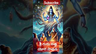 శ్రీ గురు దత్త యోగ సాధన .#short #viralvideo