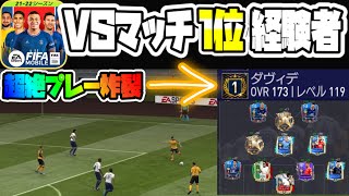 【FIFAモバイル】VSマッチ1位経験者の試合を実況してみたら超絶プレー炸裂してた【FIFAmobile】