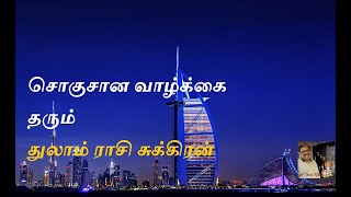 சொகுசான வாழ்க்கை தரும் துலாம் ராசி சுக்கிரன்  - Luxury Life by Sukkiran