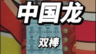 中国龙，棒+棒=双棒！运气爆棚 刮刮乐 中奖