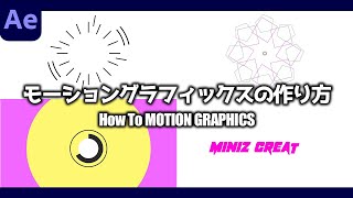 かっこいいモーショングラフィックスの作り方 Ae 【After Effects】