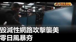 毀滅性網路攻擊襲美 零日風暴夯  |【民生八方事】| 2025022401 @gtvnews27