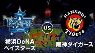 【JERA セ・リーグ公式戦】 阪神タイガース vs 横浜DeNAベイスターズ 21回戦