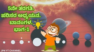 5ನೇ ತರಗತಿ ಪರಿಸರ ಅಧ್ಯಯನ ಬಾನಂಗಳ ಭಾಗ-1 #5thevs