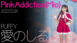 PinkAddiction(MIO) - 愛のしるし(PUFFY) カバー【4K】