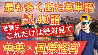 【中央・国際経営】過去最も多く出た上級英単語TOP40（2023年度入試版）