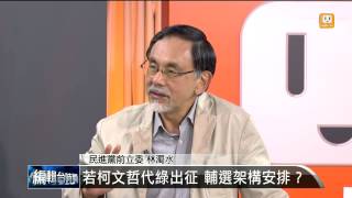 【2014.06.13】編輯台時間(3)若柯文哲代綠出征 輔選架構安排？ -udn tv