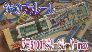 【うちのプラレール】広電5100形プラレール 開封走行動画