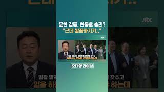 정점식 사퇴, 한동훈 승리?‥윤-한 권력투쟁이 드러낸 여당의 민낯? #JTBC #Shorts