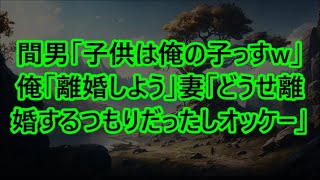 間男「子供は俺の子っすw」俺「離婚しよう」妻「どうせ離婚するつもりだったしオッケー」