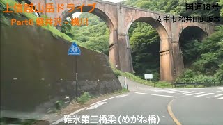 上信越山岳ドライブ Part6 軽井沢～横川【碓氷峠】