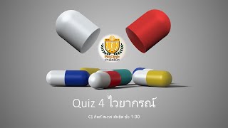 Quiz 4 ไวยากรณ์ C1 กิตก์ สมาส ตัทธิต ข้อ 1-30