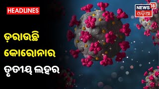 Covidର ତୃତୀୟ ଲହରକୁ ନେଇ ଚିନ୍ତା, ମୁକାବିଲା ପାଇଁ ରାଜ୍ୟ ସରକାରଙ୍କ ଆଗୁଆ ପ୍ରସ୍ତୁତି