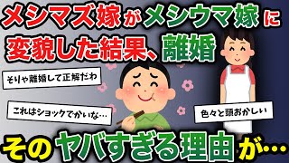 俺「今日もご飯美味しいね」嫁「ふふ♪」→会社の同僚から衝撃の真実を聞かされ、離婚した…【2ch修羅場スレ・ゆっくり解説】【メシマズ嫁】