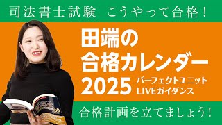 【司法書士試験】こうやって合格！田端の合格カレンダー2025