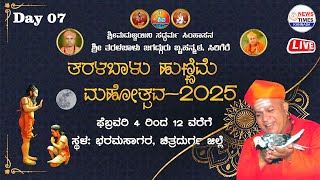 LIVE🔴 Day 07|ತರಳಬಾಳು ಹುಣ್ಣಿಮೆ ಮಹೋತ್ಸವ-2025 ನೇರಪ್ರಸಾರ|Taralabalu Hunnime Mahotsava 2025|Sirigere Math