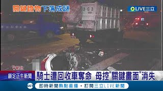 行車紀錄器畫面就這樣消失了? 騎士4年前遭回收車奪命 母控\