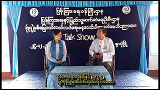 ဖျာပုံခရိုင်ရုံး Community Centre ခန်းမ၌ (၇၇)နှစ်မြောက် လွတ်လပ်ရေးနေ့အထိမ်း အမှတ်အသိပညာပေး Talk Show