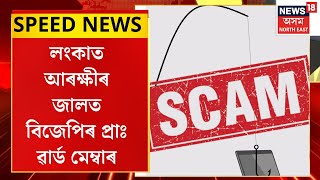 SPEED NEWS : TOP 100 NEWS : লংকাত জালিয়াতি কৰি আৰক্ষীৰ জালত বিজেপিৰ প্ৰাঃ ৱাৰ্ড মেম্বাৰ