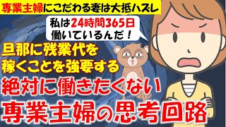 209 【発言小町】私は24時間365日働いているんだ！疲れた夫をATM扱いする専業主婦痛女さんの幼稚な主張w