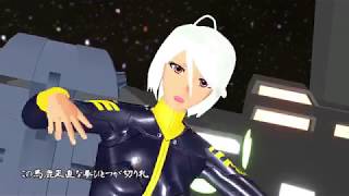 【MMD/宇宙戦艦ヤマト】劣等上等(山本玲、メルダ)