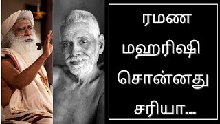 ரமணமஹரிஷி சொன்னது சரியா ? சத்குரு |தமிழ் |Sadhguru|OMS|#shorts|WhatsappStatus|