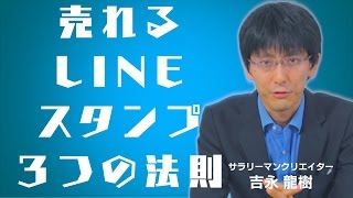 LINEスタンプで一攫千金！売れるスタンプの法則