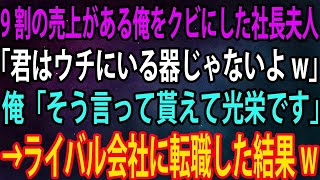 【スカッと】9割の売上がある俺をクビにした社長夫人「君はウチにいる器じゃないよ」俺「そう言って貰えて光栄です」→ライバル会社に転職した結果