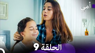 أمي الحلقة 9 (Arabic Dubbed)