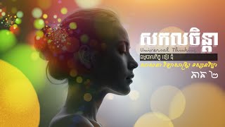 សកលចិន្តា - Universal Thinking (ភាគទី២)