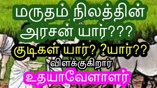 மருதம் நிலத்தின்/குடிகள்யார்/அரசன்யார்/தலைவன் யார்/பொய் பரப்புரையை விரட்டியடிக்கும்// உதயாவேளாளர்