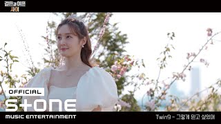 [결혼과 이혼 사이 OST] Twin9 (트윈나인) - 그렇게 믿고 싶었어 (I Only Wanted) (Prod. by 권순일 (어반자카파))