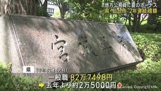 地方公務員に夏のボーナス　宮城県と仙台市は２年連続で増額