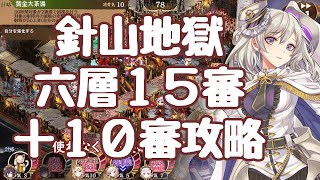 【城プロRE】針山地獄 六層15審 10審攻略も 閻魔の闘技場 地獄 ノッティンガム攻略 御城プロジェクト