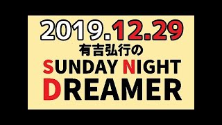 2019.12.29 有吉弘行のSUNDAY NIGHT DREAMER 【輝く！有吉レコード大賞】