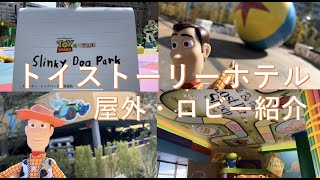 トイストーリーホテル施設紹介【Japan Toy Story Hotel】