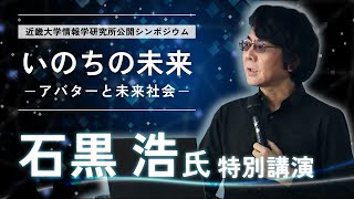 【公開シンポジウム2024】大阪大学栄誉教授 石黒 浩氏 特別講演「いのちと未来―アバターと未来社会―」｜近畿大学情報学研究所