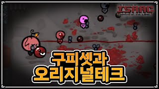 【아이작】오리지널 구피세트와 오리지널 테크놀로지1 조합되면 생기는 일 - The Binding Of Isaac: Warth of the lamb