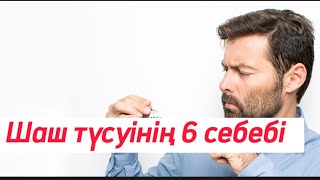 Шаш түсуі. Шаш түсуінің себебі. Шаш түсуінің емі. Шаш түссе не істейміз. Шашқа күтім