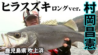 2月の長崎県でメーターオーバーのシーバスを追う 『Seabass Journey 7 村岡昌憲×長崎 角力灘・大村湾』イントロver.【釣りビジョン】