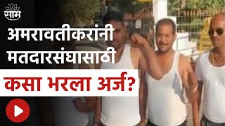 Amravati | चक्क मतदारसंघासाठी बनियनवर येऊन भरला अर्ज