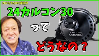 【村田基】24カルカッタコンクエスト３０　シャローエディションってどうなの？【村田基切り抜き】